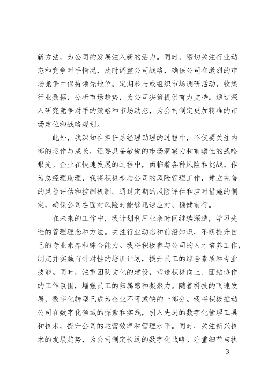 国企总经理助理竞聘演讲稿（1795字）.docx_第3页