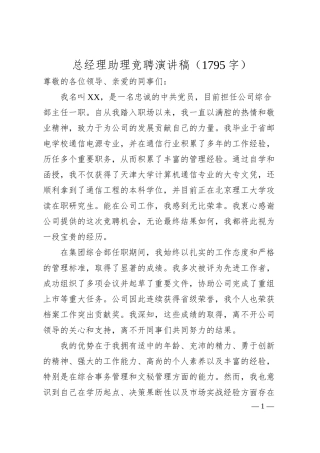 国企总经理助理竞聘演讲稿（1795字）.docx