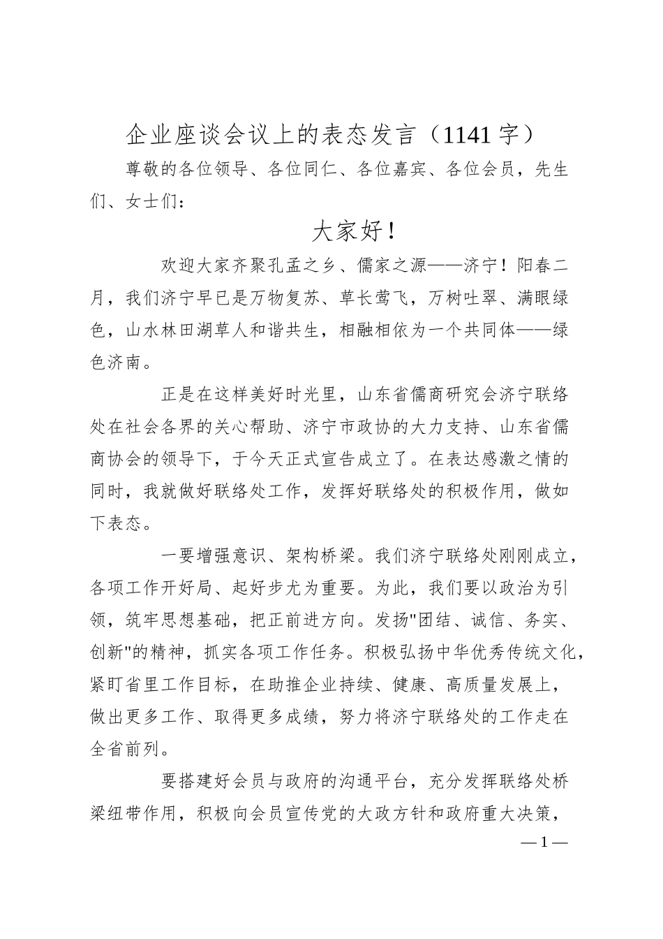国企座谈会议上的表态发言.docx_第1页