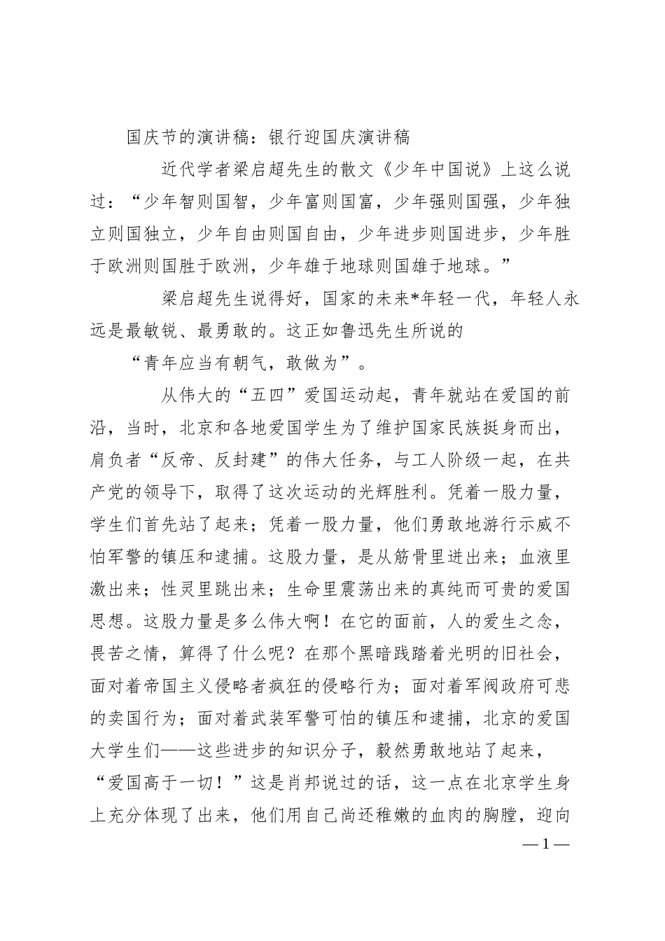 国庆节的演讲稿：银行迎国庆演讲稿.docx_第1页