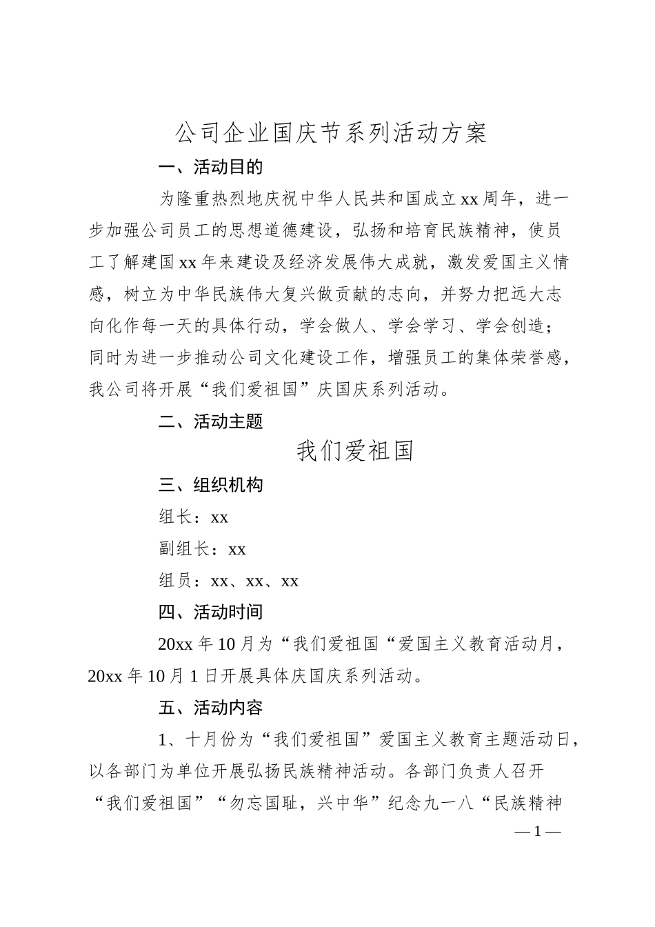 国庆节活动方案公司企业国庆节系列活动方案集团公司企业参考.docx_第1页