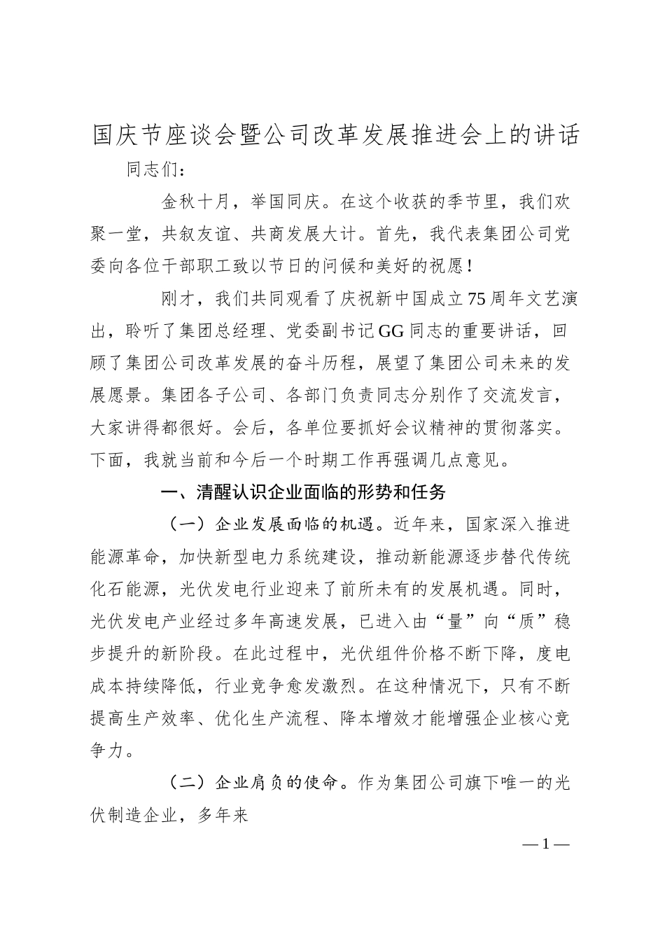 国庆节座谈会暨国企改革发展推进会上的讲话.docx_第1页