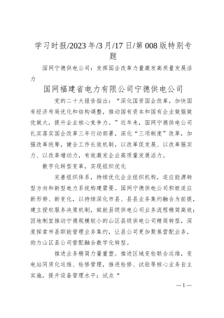 国网福建省电力有限公司宁德供电公司：国网宁德供电公司：发挥国企改革力量激发高质量发展活力.docx