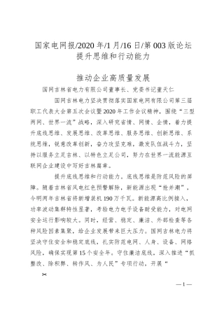 国网吉林省电力有限公司董事长董天仁：提升思维和行动能力__推动企业高质量发展.docx