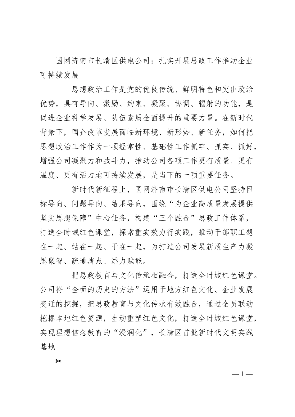 国网济南市长清区供电公司：扎实开展思政工作 推动企业可持续发展.docx_第1页