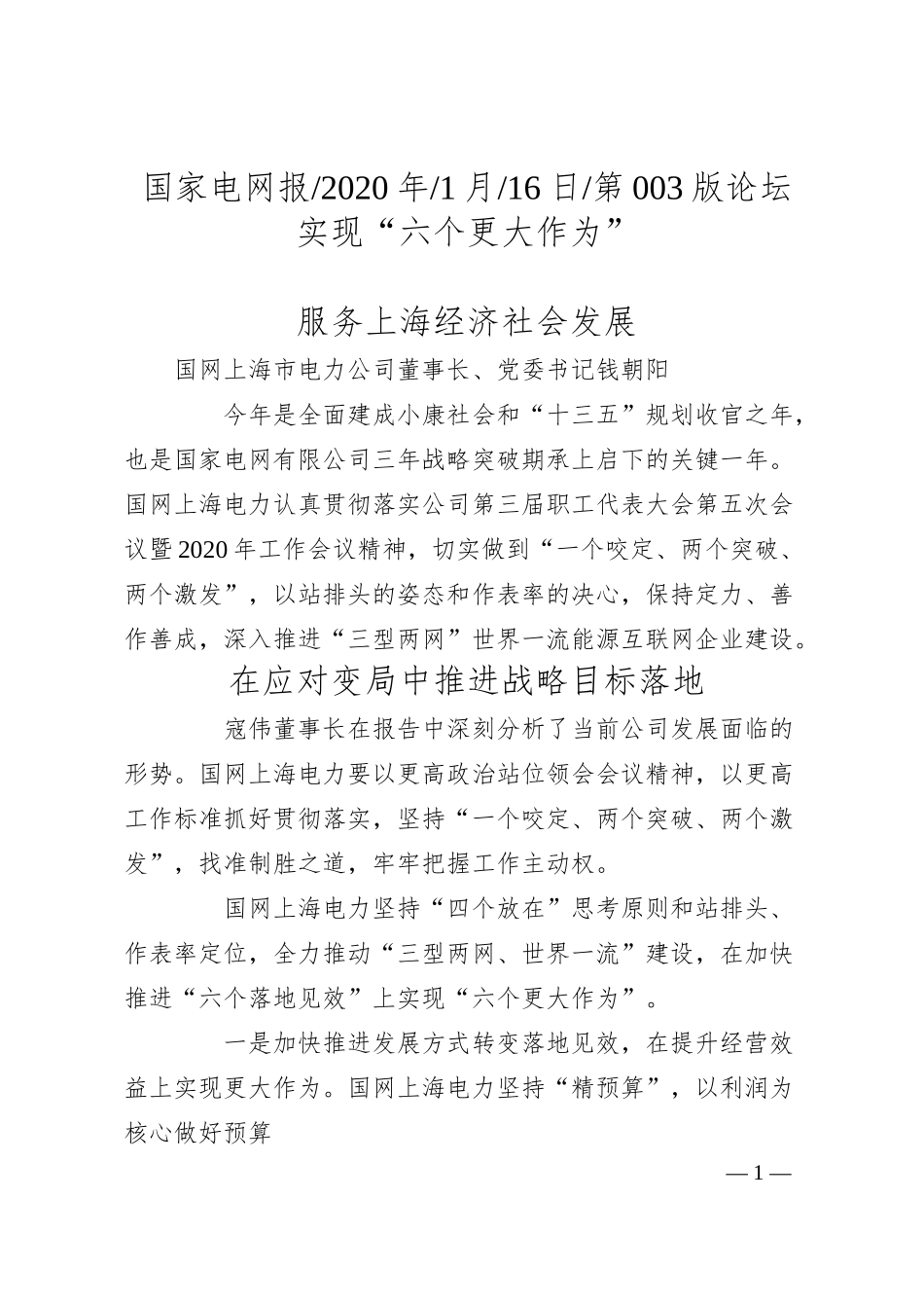 国网上海市电力公司董事长钱朝阳：实现_六个更大作为___服务上海经济社会发展.docx_第1页