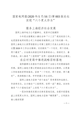 国网上海市电力公司董事长钱朝阳：实现_六个更大作为___服务上海经济社会发展.docx