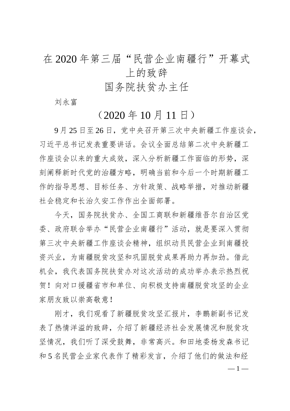 国务院扶贫办主任刘永富：在年第三届“民营企业南疆行”开幕式上的致辞.docx_第1页