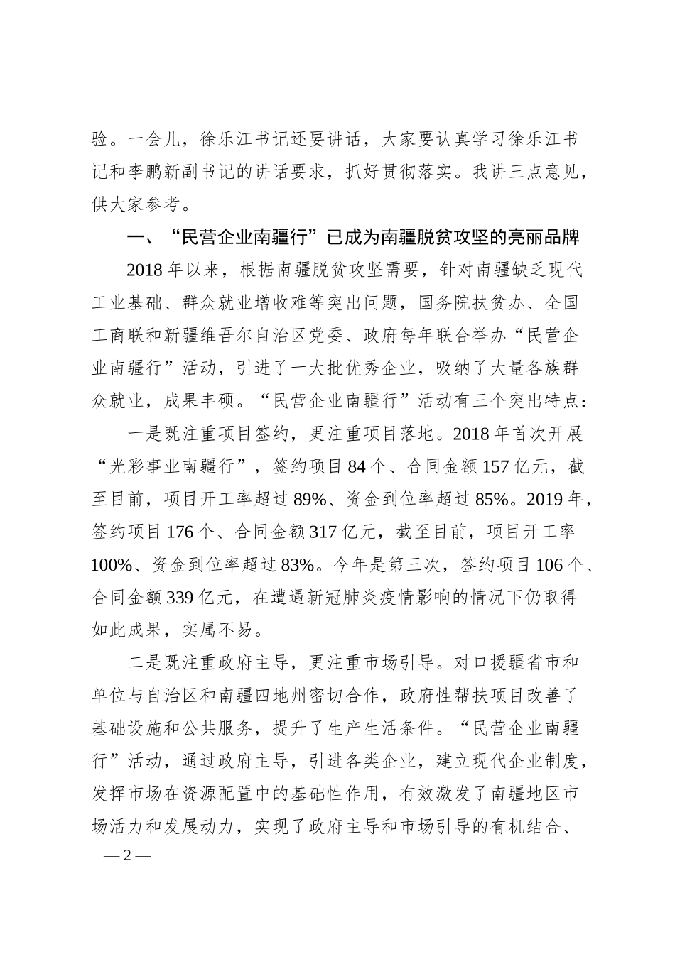 国务院扶贫办主任刘永富：在年第三届“民营企业南疆行”开幕式上的致辞.docx_第2页