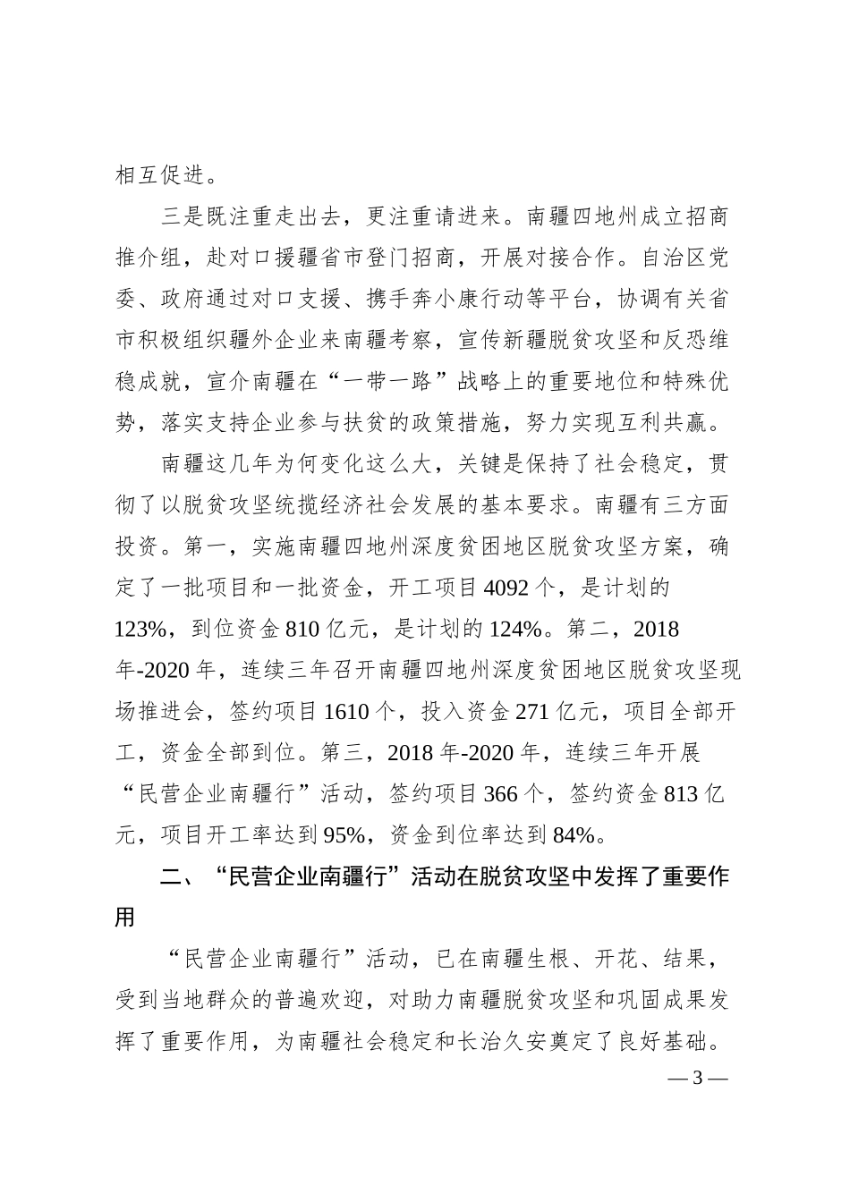 国务院扶贫办主任刘永富：在年第三届“民营企业南疆行”开幕式上的致辞.docx_第3页
