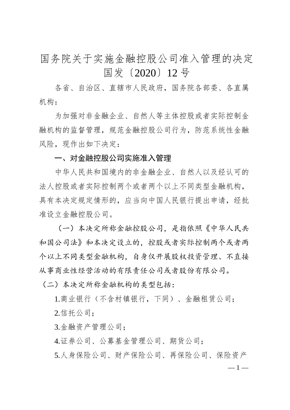 国务院关于实施金融控股公司准入管理的决定.docx_第1页