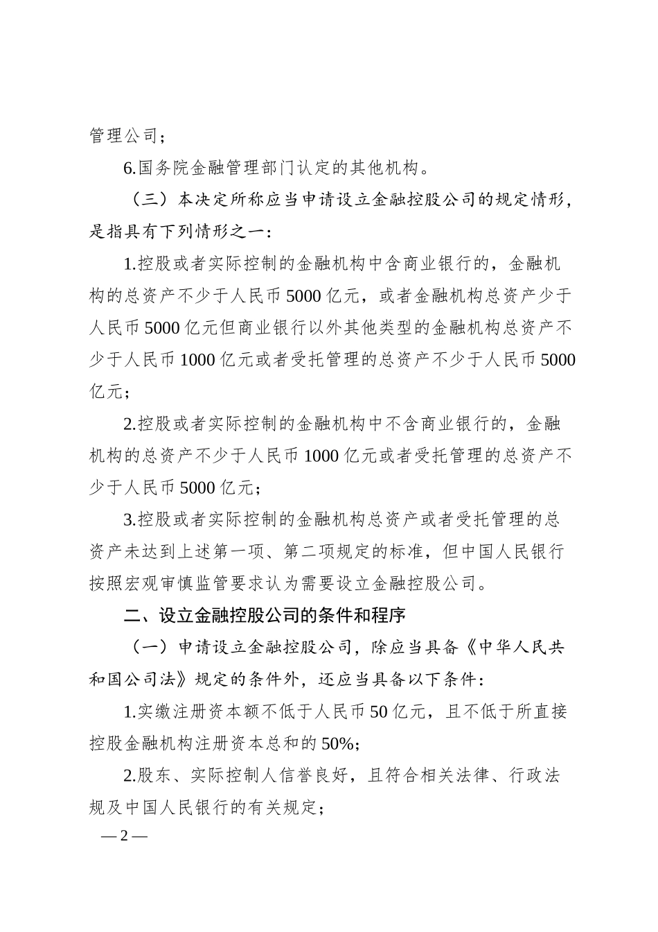 国务院关于实施金融控股公司准入管理的决定.docx_第2页