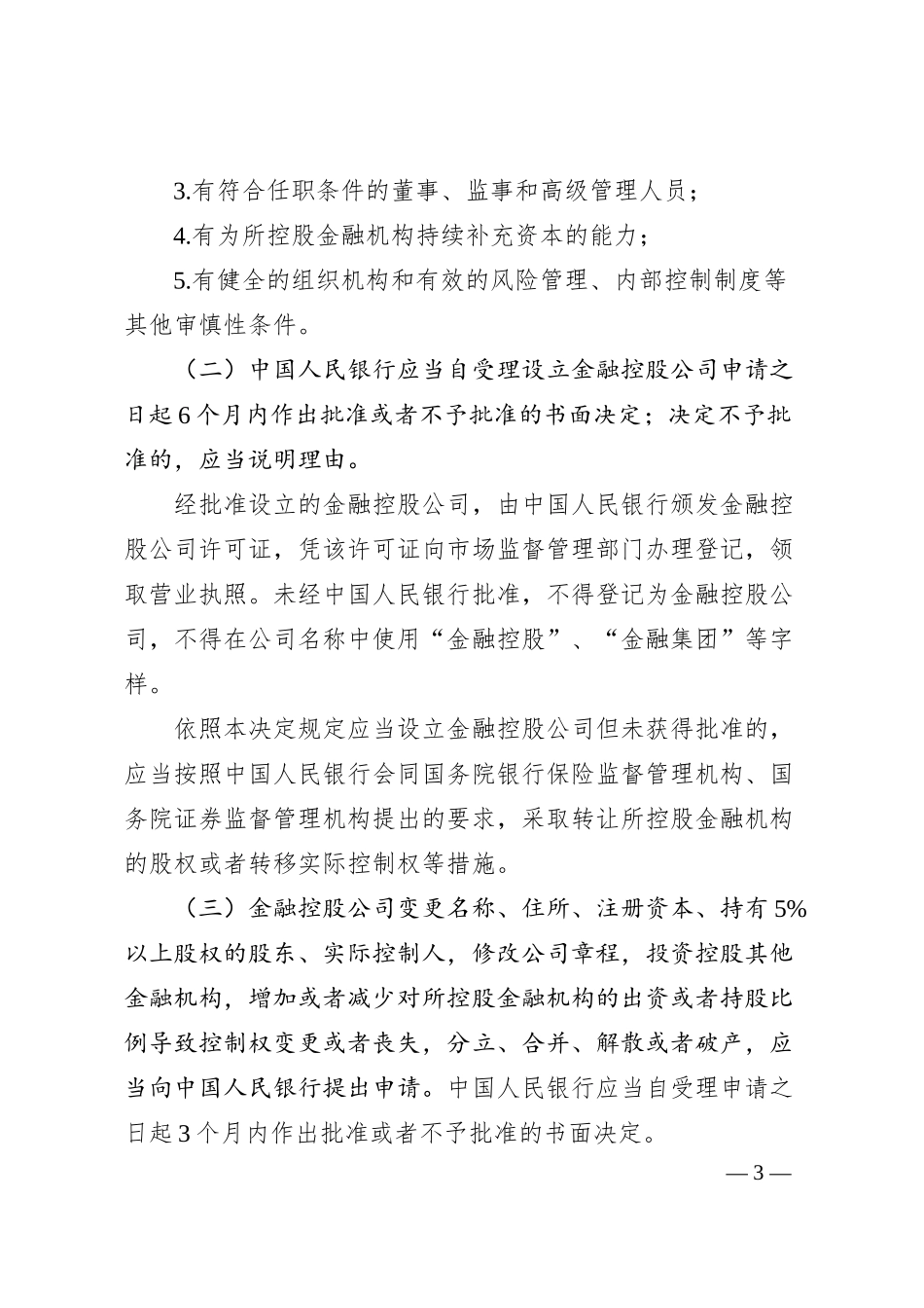 国务院关于实施金融控股公司准入管理的决定.docx_第3页