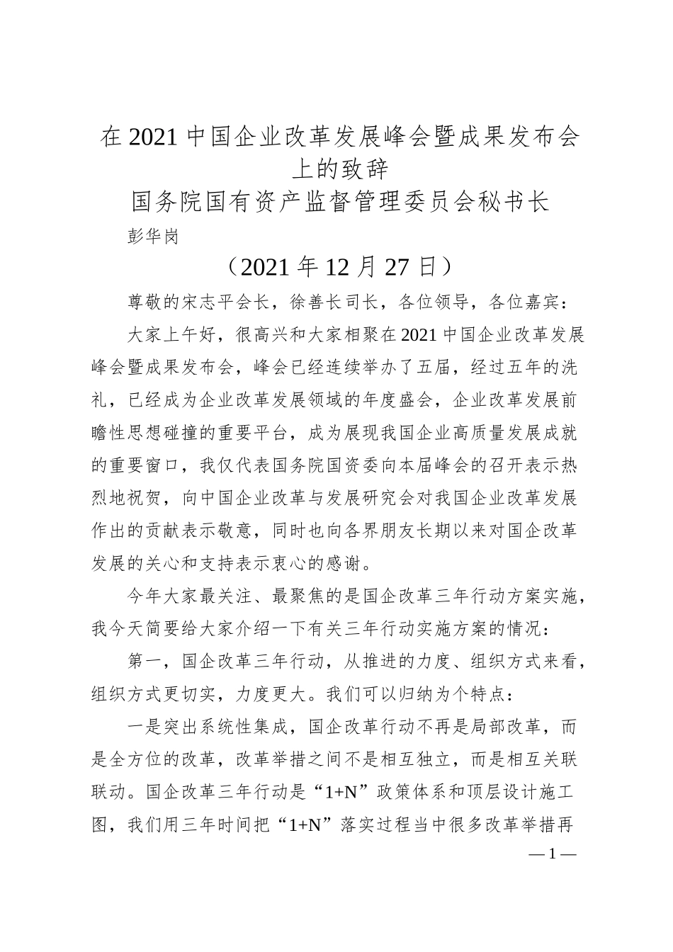 国务院国有资产监督管理委员会秘书长彭华岗：在20XX中国企业改革发展峰会暨成果发布会上的致辞.docx_第1页