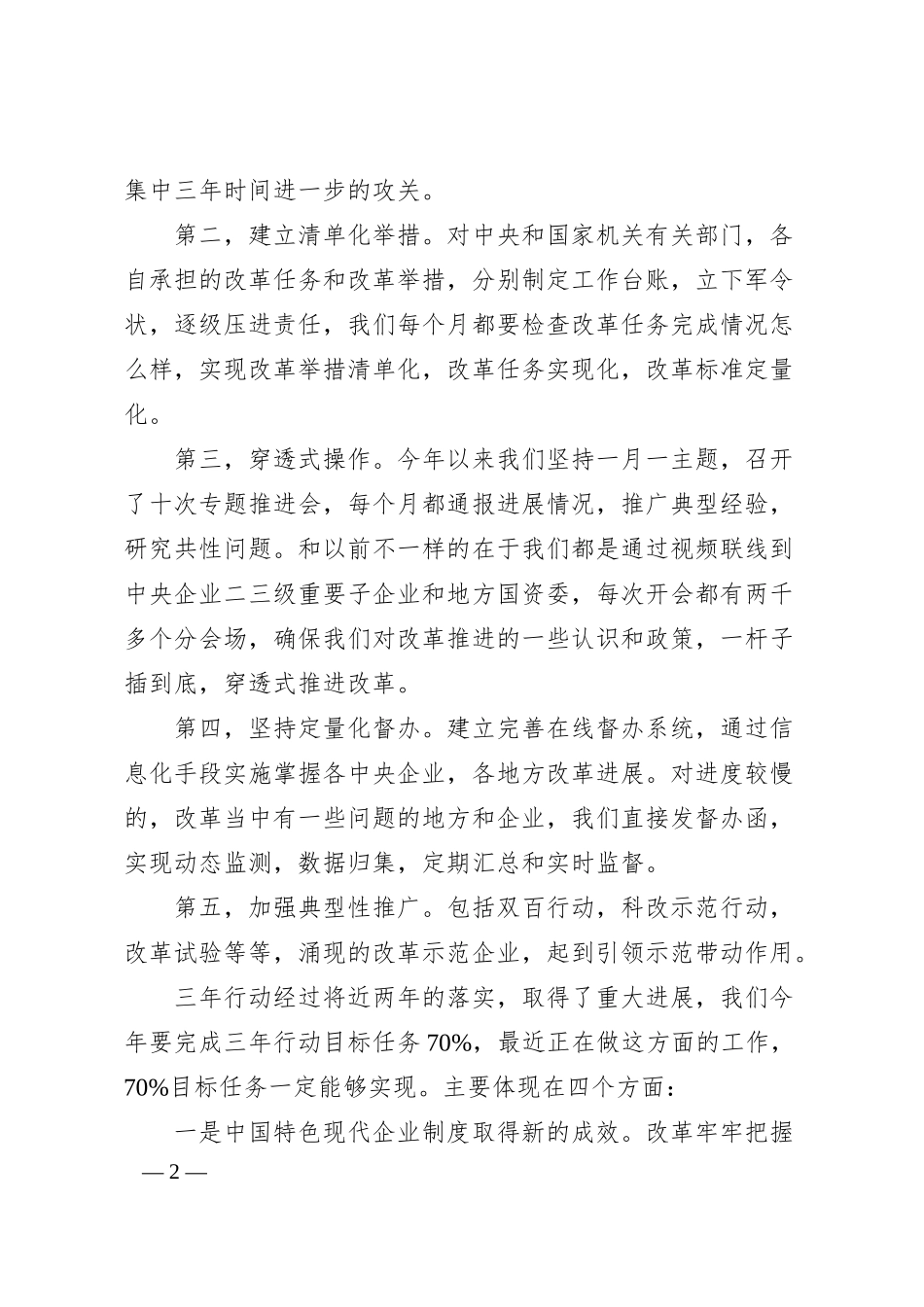 国务院国有资产监督管理委员会秘书长彭华岗：在20XX中国企业改革发展峰会暨成果发布会上的致辞.docx_第2页