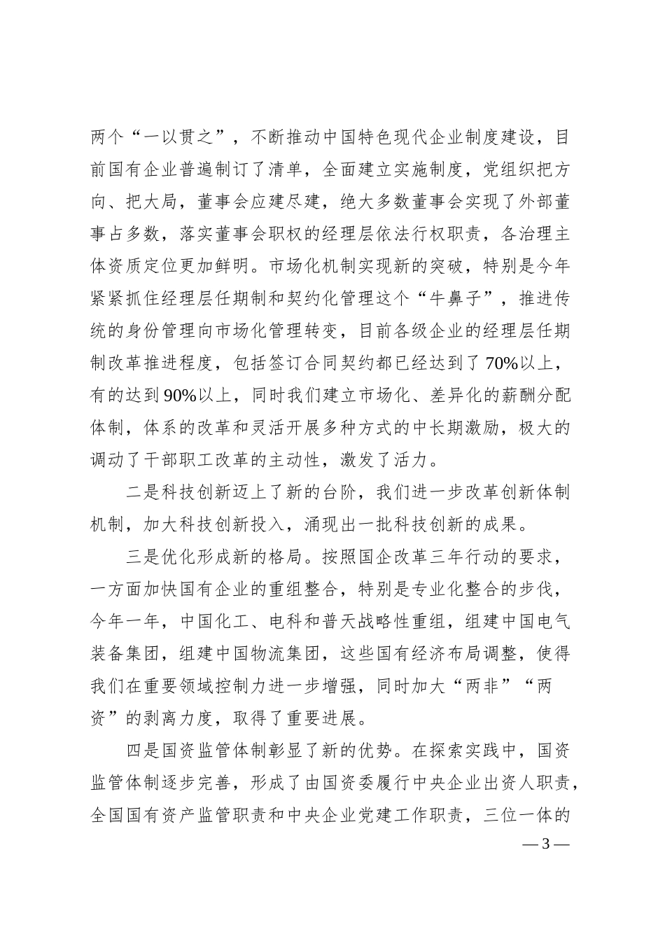 国务院国有资产监督管理委员会秘书长彭华岗：在20XX中国企业改革发展峰会暨成果发布会上的致辞.docx_第3页