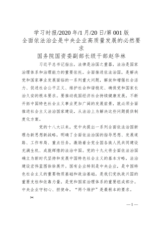 国务院国资委副部长级干部赵华林：全面依法治企是中央企业高质量发展的必然要求.docx