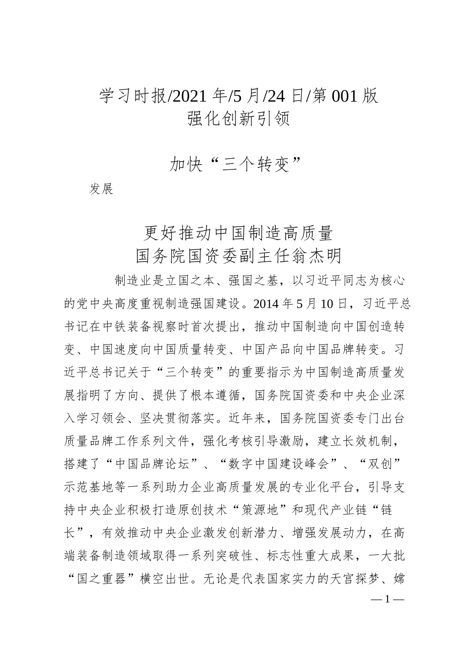 国务院国资委副主任翁杰明：强化创新引领加快三个转变更好推动中国制造高质量发展.docx_第1页