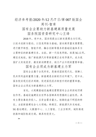 国务院国资委研究中心王绛：国有企业要助力新基建高质量发展.docx