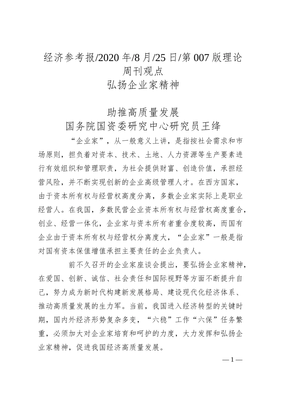 国务院国资委研究中心研究员王绛：弘扬企业家精神助推高质量发展.docx_第1页