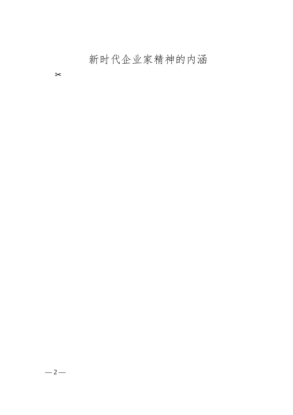国务院国资委研究中心研究员王绛：弘扬企业家精神助推高质量发展.docx_第2页
