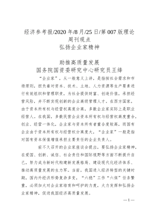 国务院国资委研究中心研究员王绛：弘扬企业家精神助推高质量发展.docx