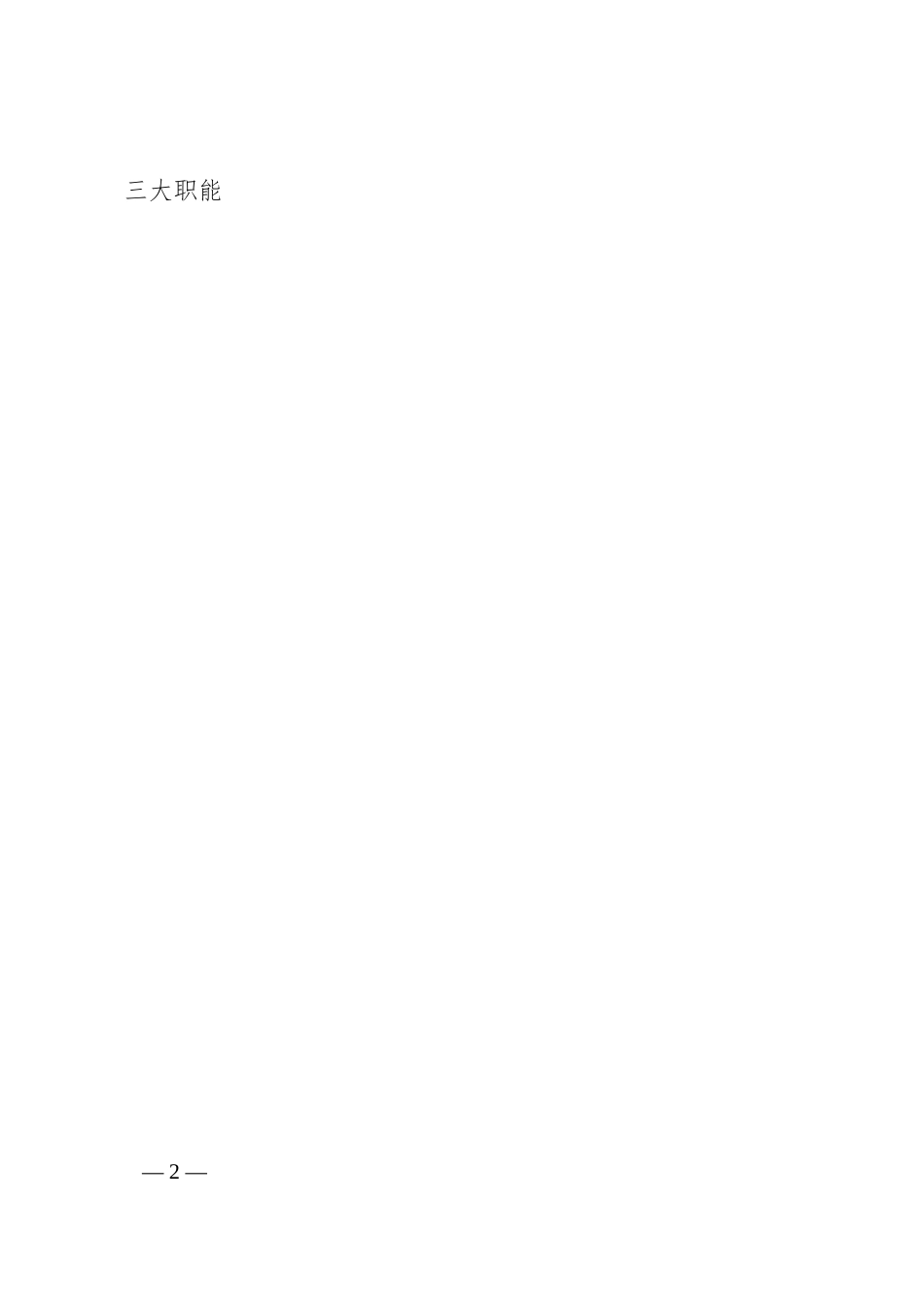 国有大行办公室主任工作座谈会上的交流发言（3000字）.docx_第2页