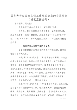 国有大行办公室主任工作座谈会上的交流发言（3000字）.docx