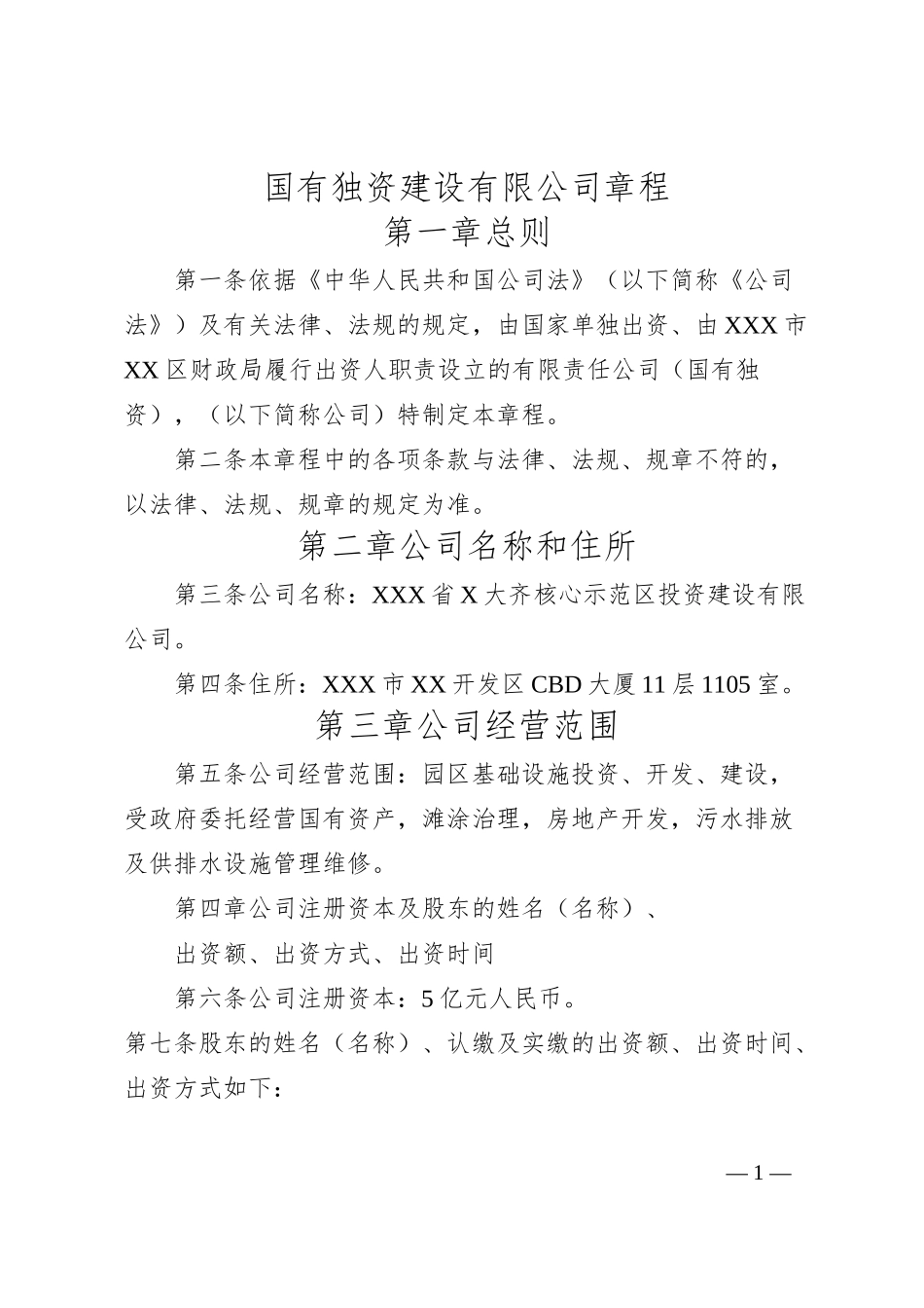 国有独资建设有限公司章程.docx_第1页