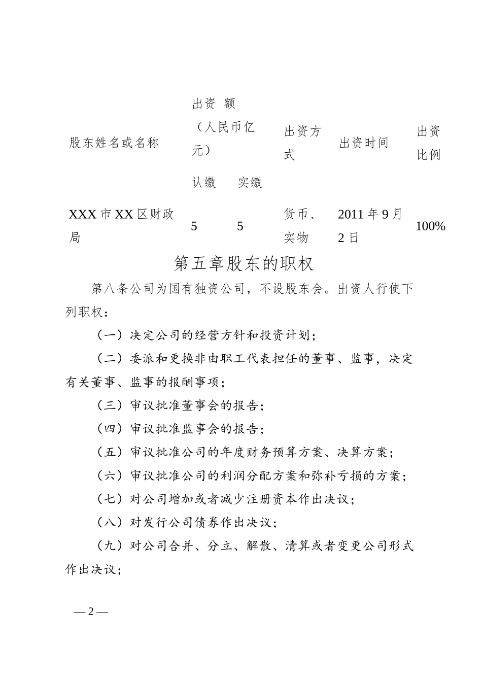 国有独资建设有限公司章程.docx_第2页
