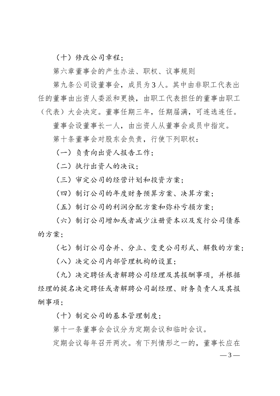 国有独资建设有限公司章程.docx_第3页