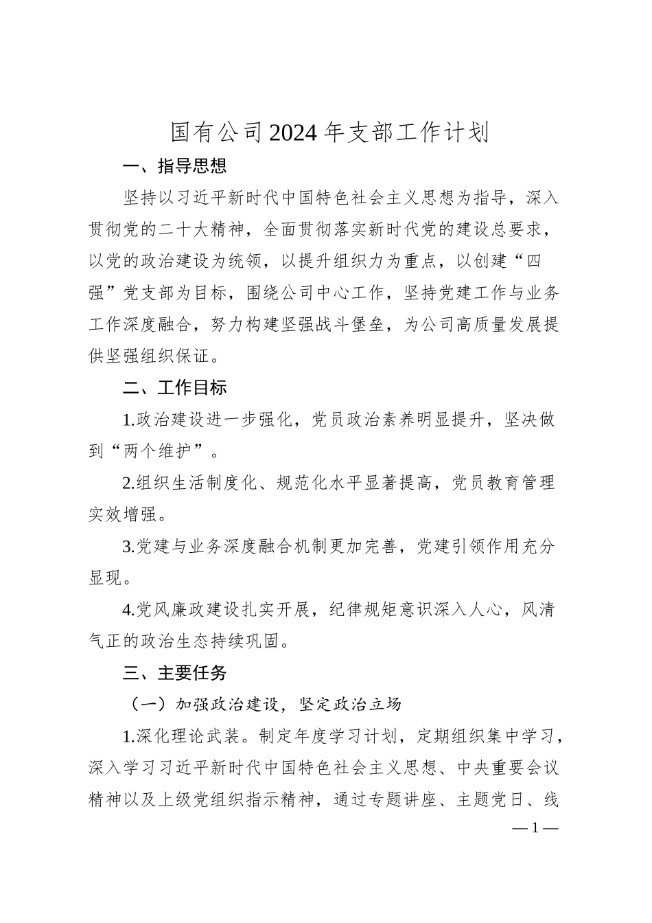 国有公司2024年支部工作计划.docx_第1页
