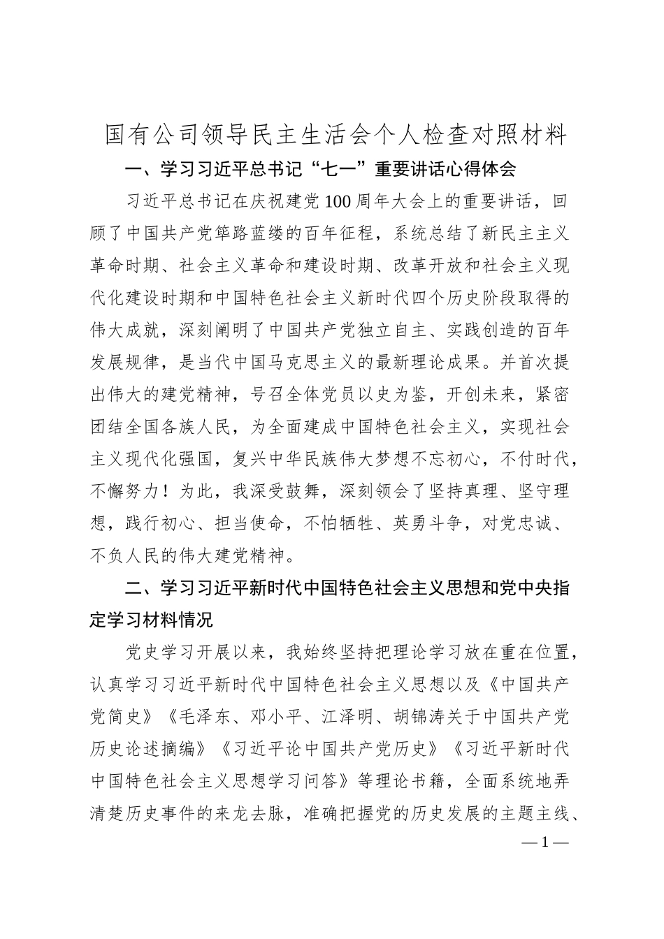 国有公司领导民主生活会个人检查对照材料.docx_第1页