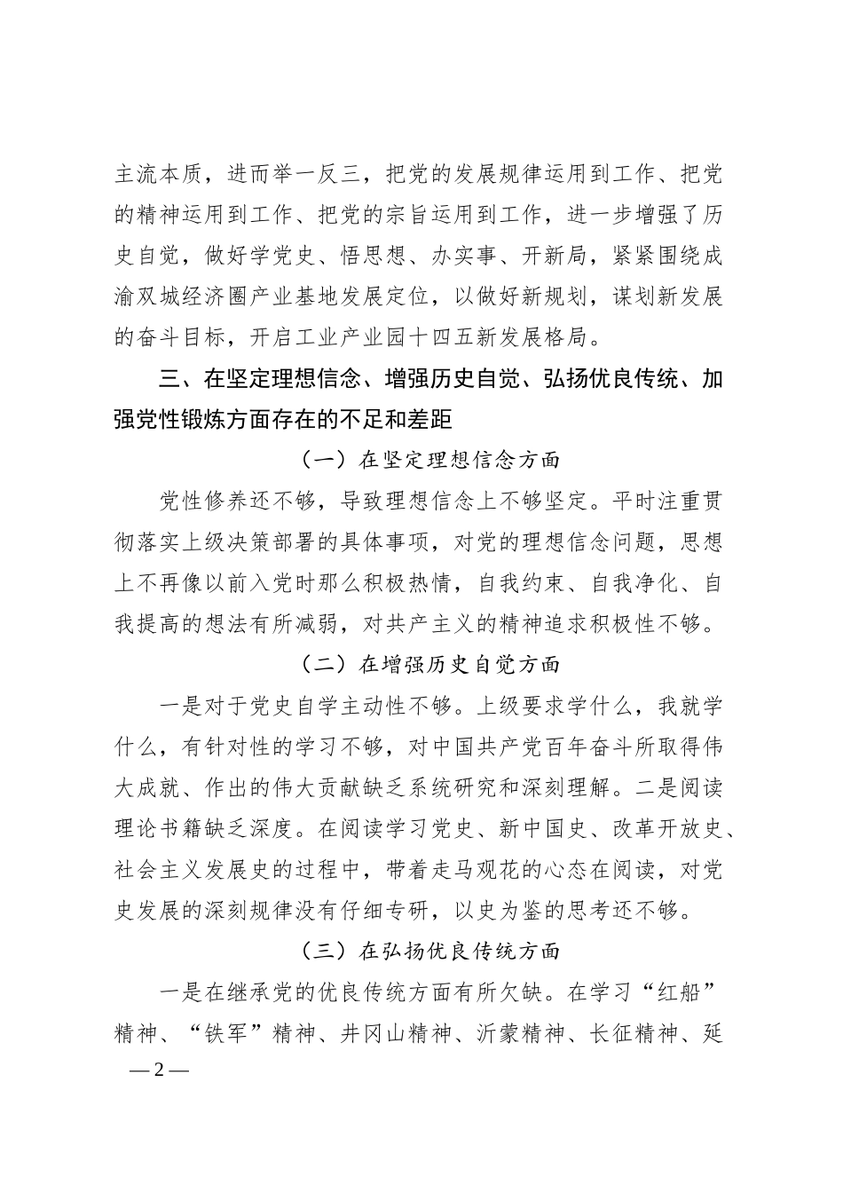 国有公司领导民主生活会个人检查对照材料.docx_第2页