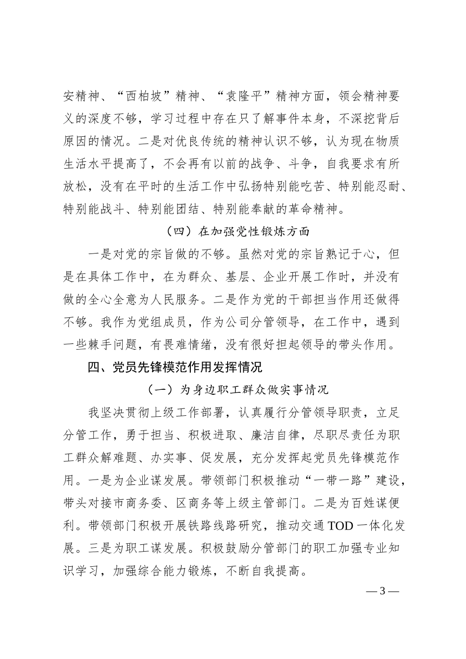 国有公司领导民主生活会个人检查对照材料.docx_第3页