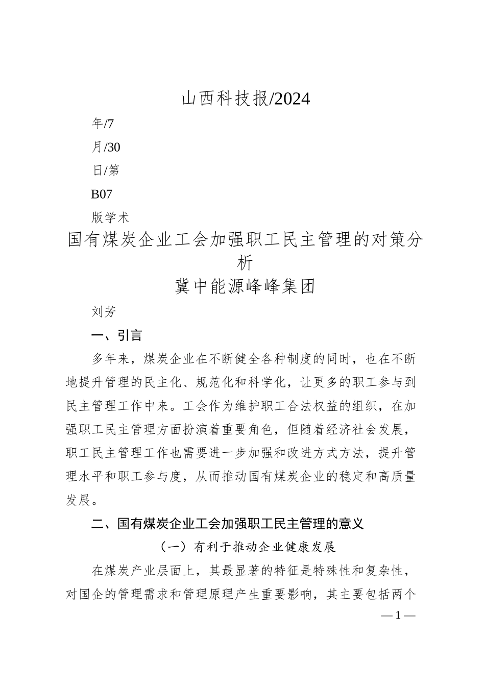 国有煤炭企业工会加强职工民主管理的对策分析_冀中能源峰峰集团__刘芳.docx_第1页