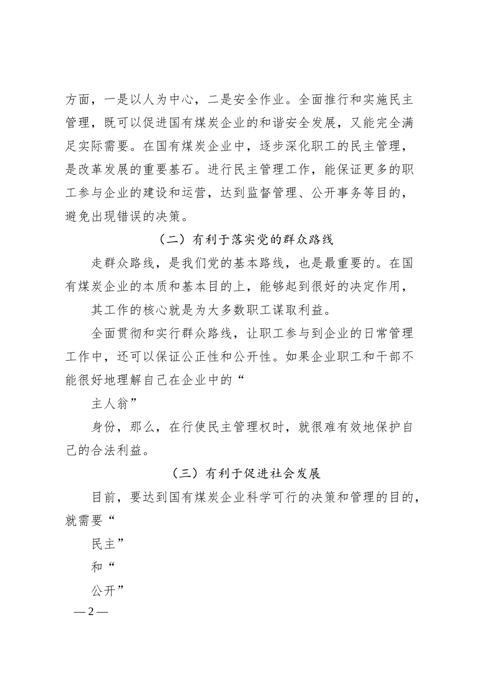 国有煤炭企业工会加强职工民主管理的对策分析_冀中能源峰峰集团__刘芳.docx_第2页