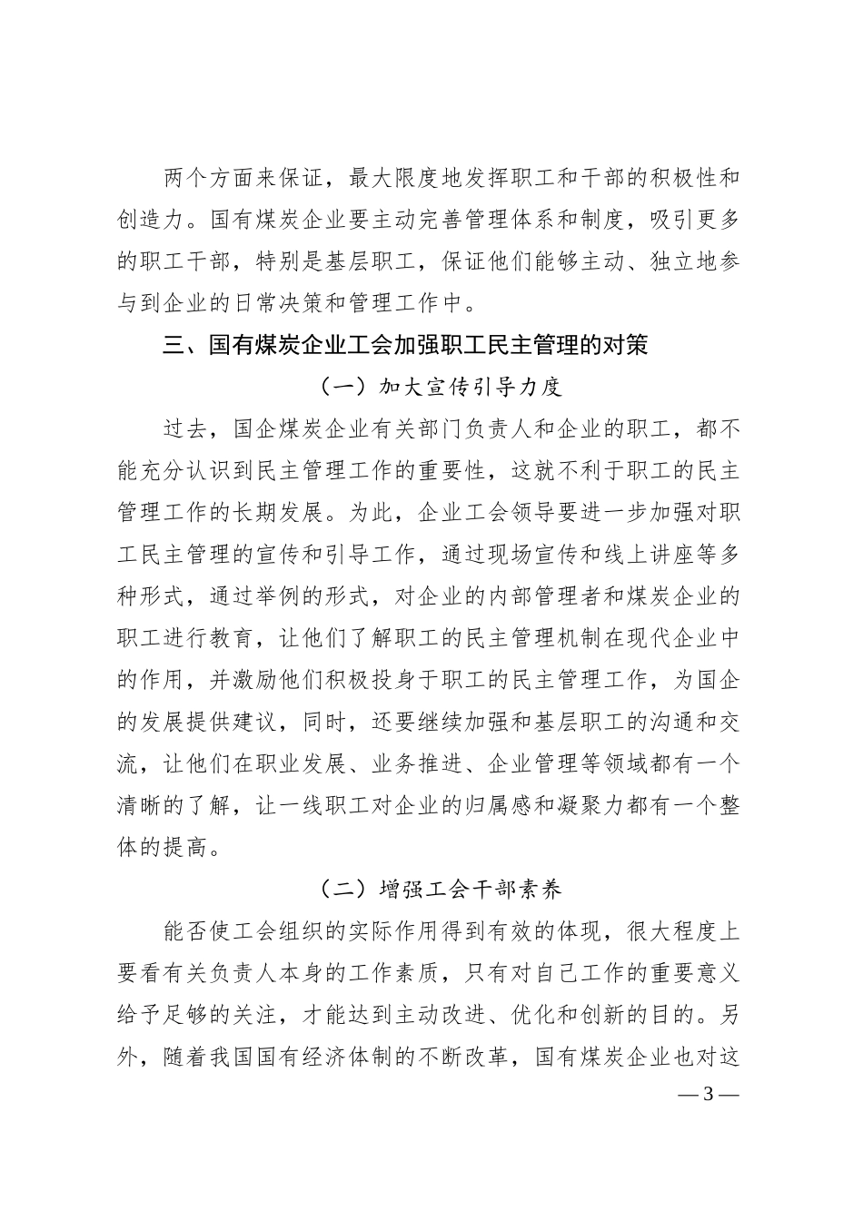 国有煤炭企业工会加强职工民主管理的对策分析_冀中能源峰峰集团__刘芳.docx_第3页
