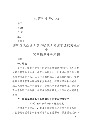 国有煤炭企业工会加强职工民主管理的对策分析_冀中能源峰峰集团__刘芳.docx
