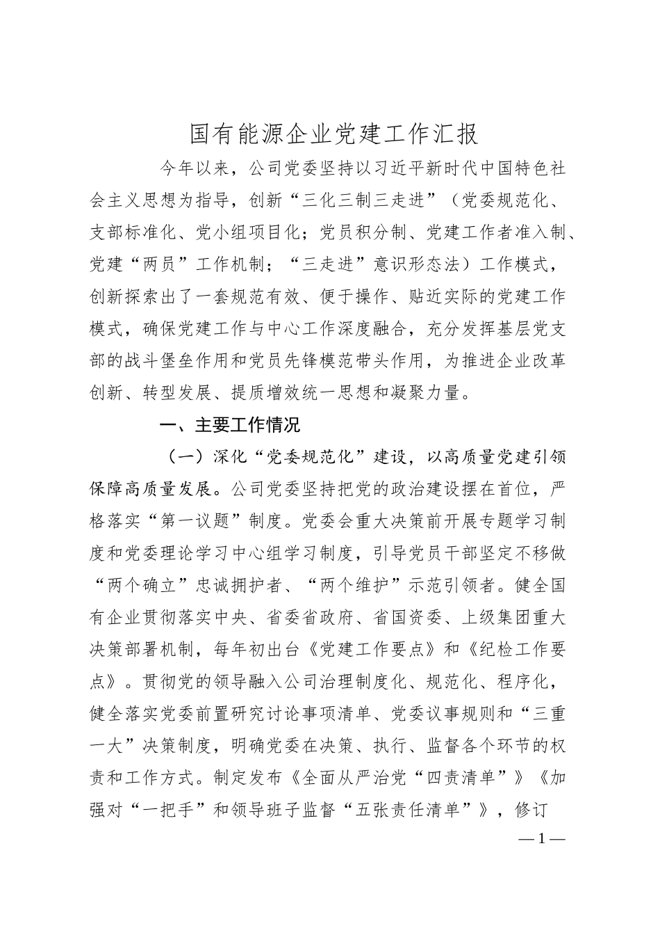 国有能源企业党建工作汇报.docx_第1页
