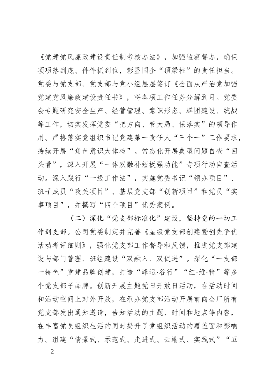 国有能源企业党建工作汇报.docx_第2页