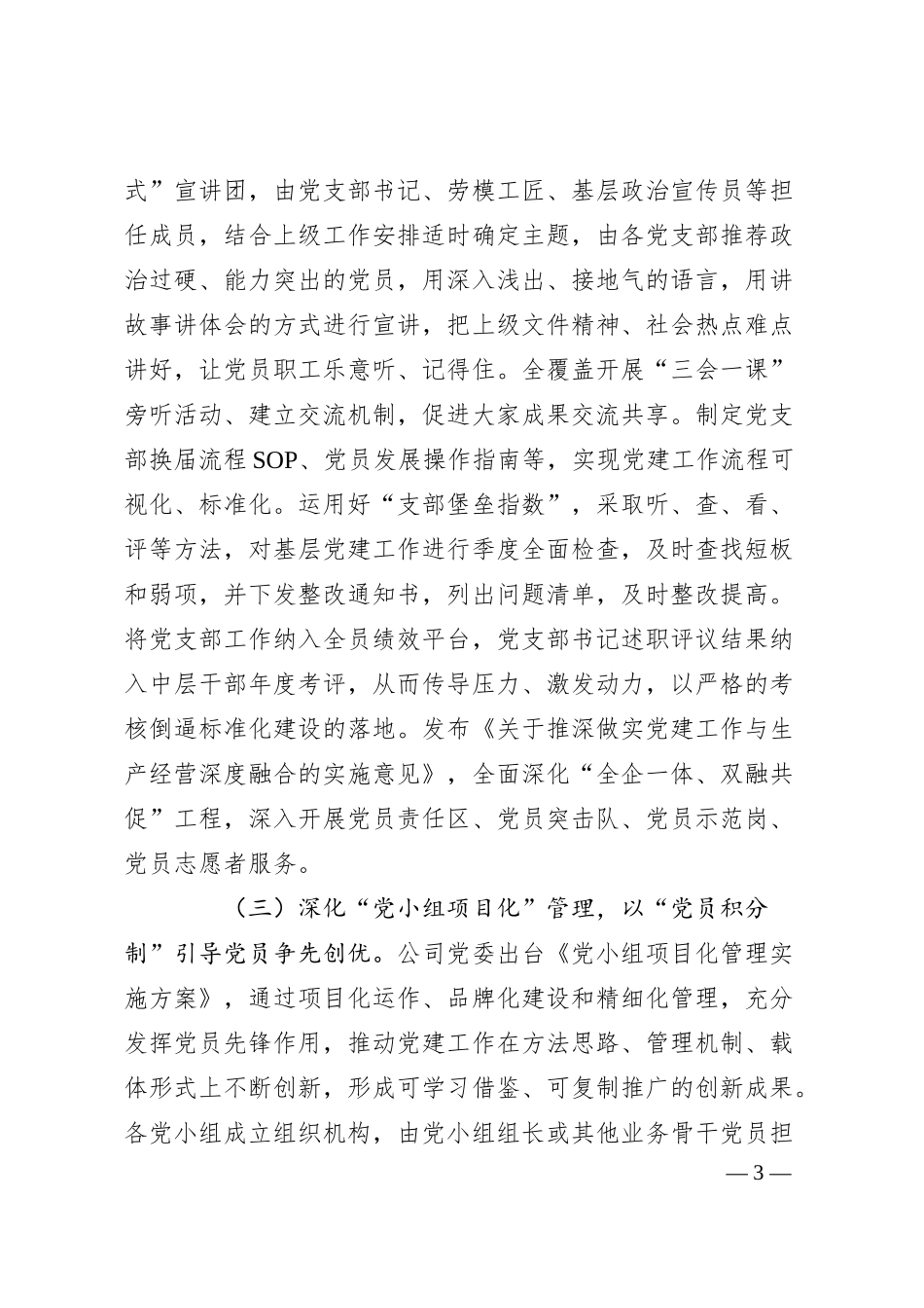 国有能源企业党建工作汇报.docx_第3页