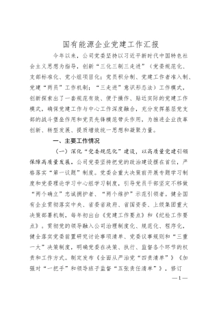 国有能源企业党建工作汇报.docx