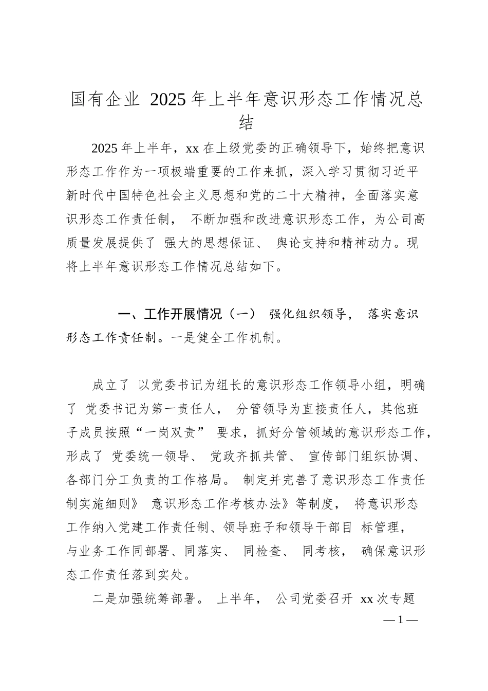 国有企业 2025 年上半年意识形态工作情况总结.docx_第1页