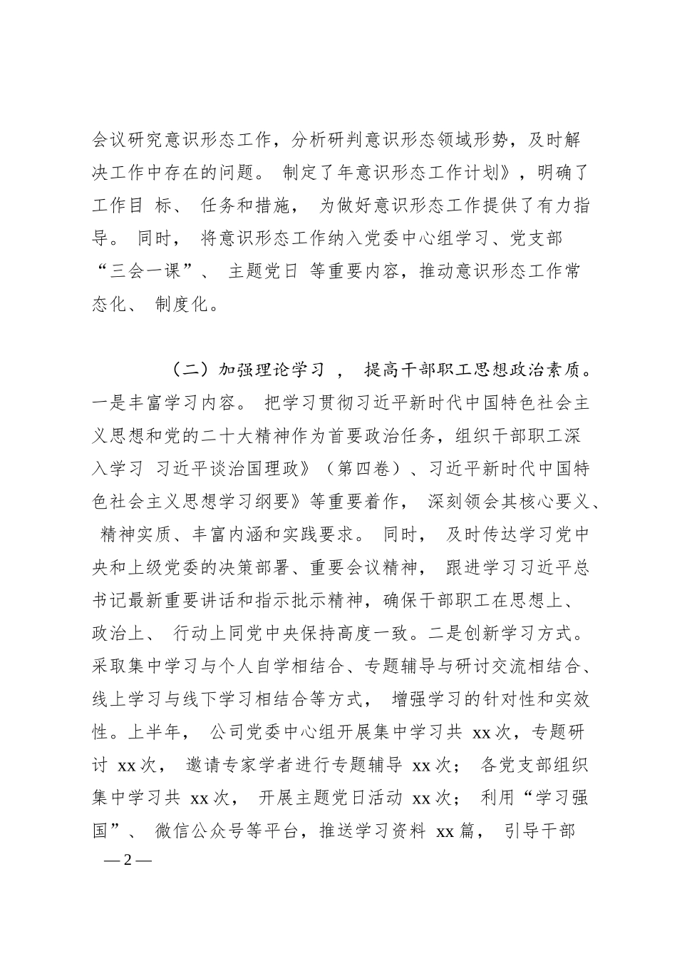 国有企业 2025 年上半年意识形态工作情况总结.docx_第2页