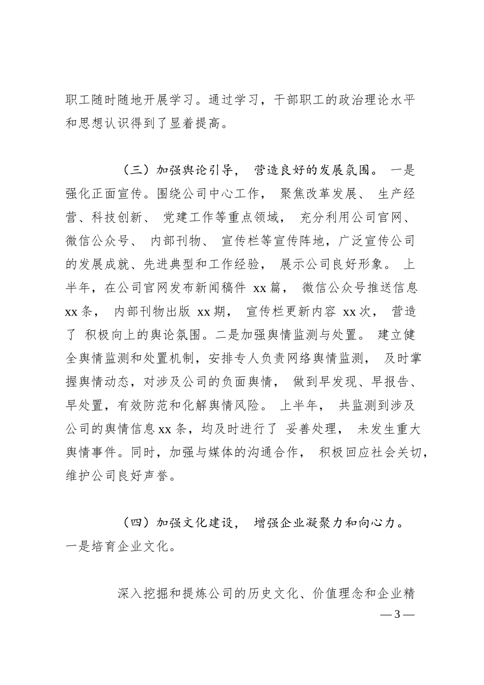 国有企业 2025 年上半年意识形态工作情况总结.docx_第3页