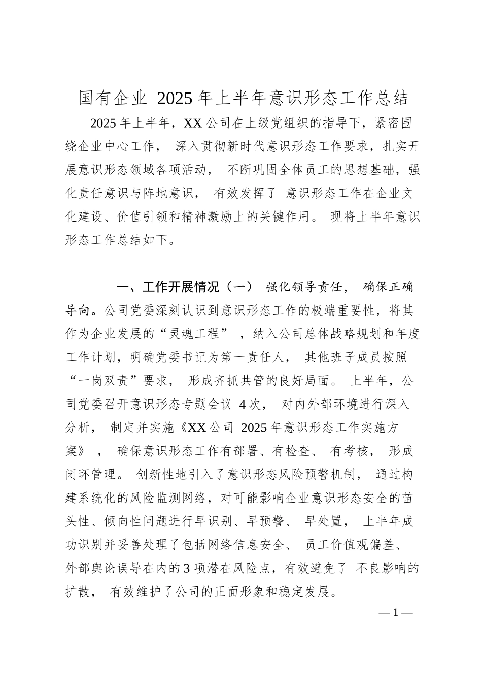 国有企业 2025 年上半年意识形态工作总结.docx_第1页