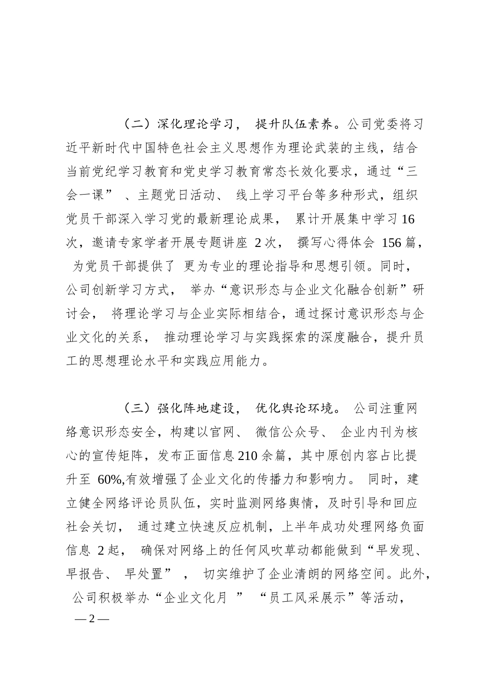 国有企业 2025 年上半年意识形态工作总结.docx_第2页