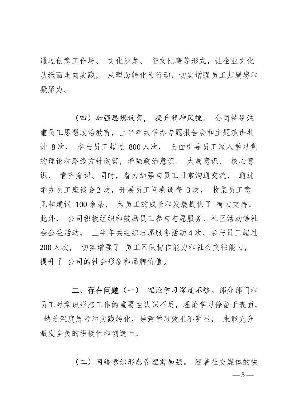 国有企业 2025 年上半年意识形态工作总结.docx_第3页