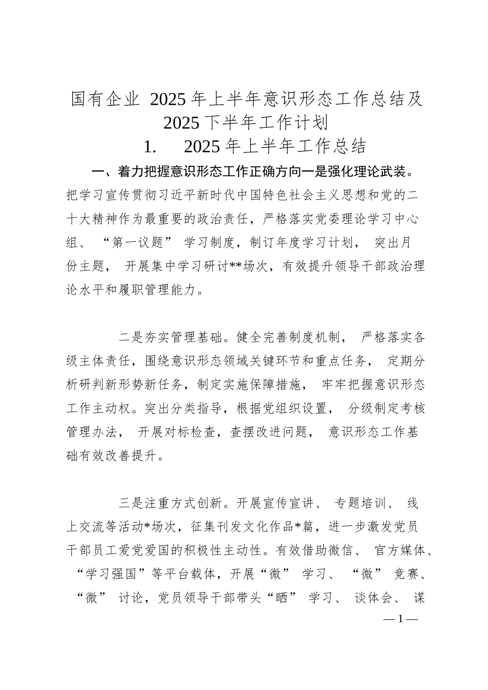 国有企业 2025 年上半年意识形态工作总结及 2025 下半年工作计划.docx_第1页